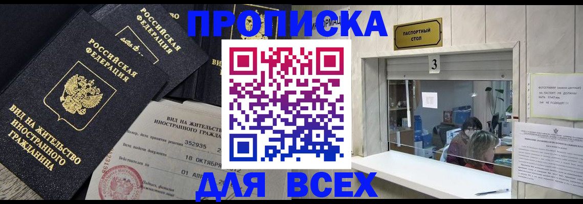 прописка законно в Котласе